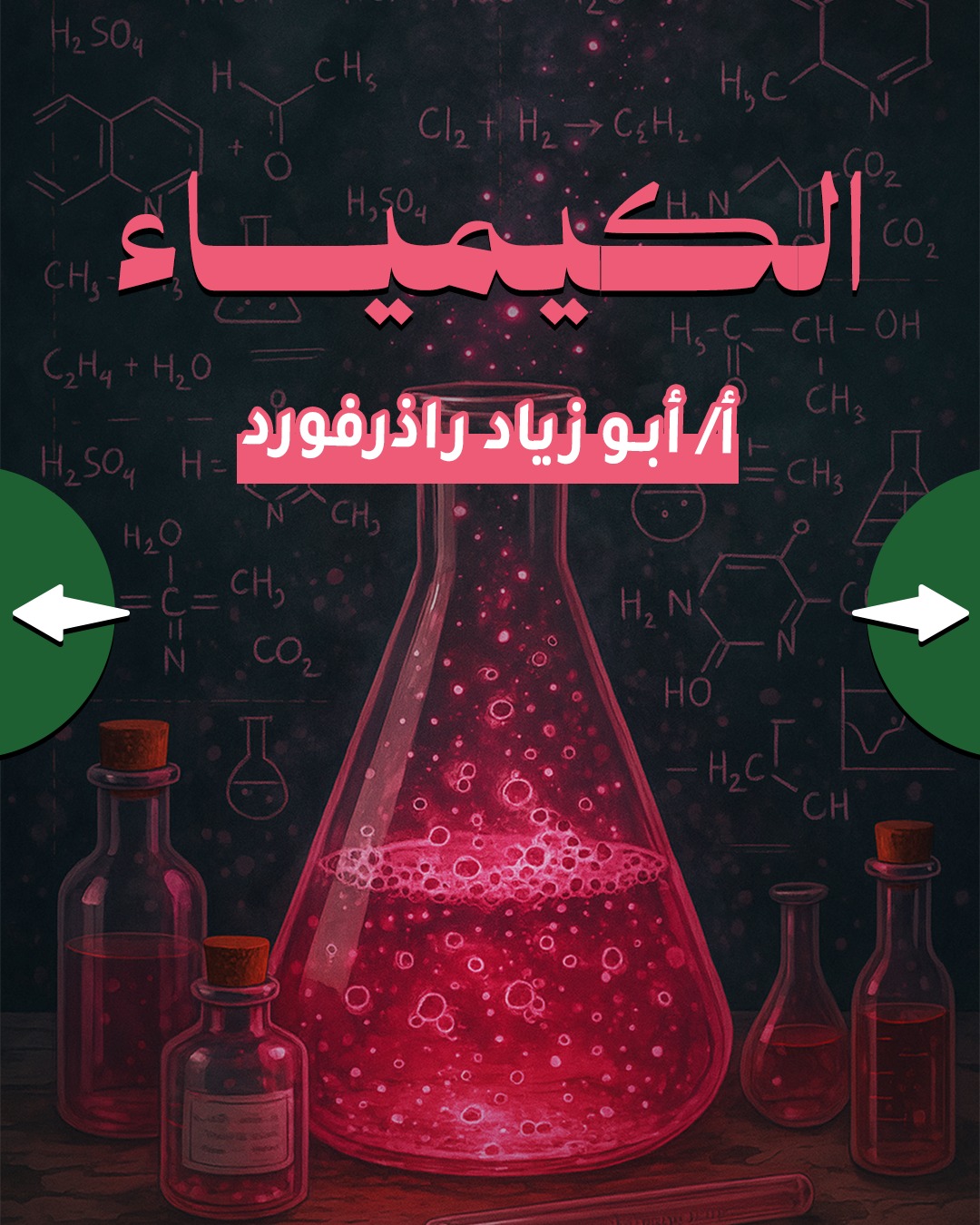01_1 مقدمة في علم الكيمياء