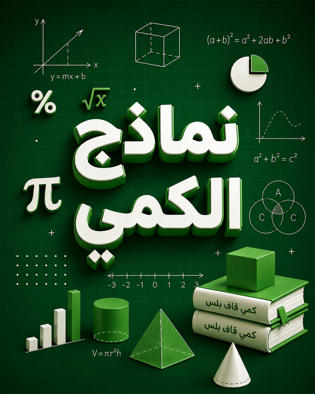 نماذج كمي 2026
