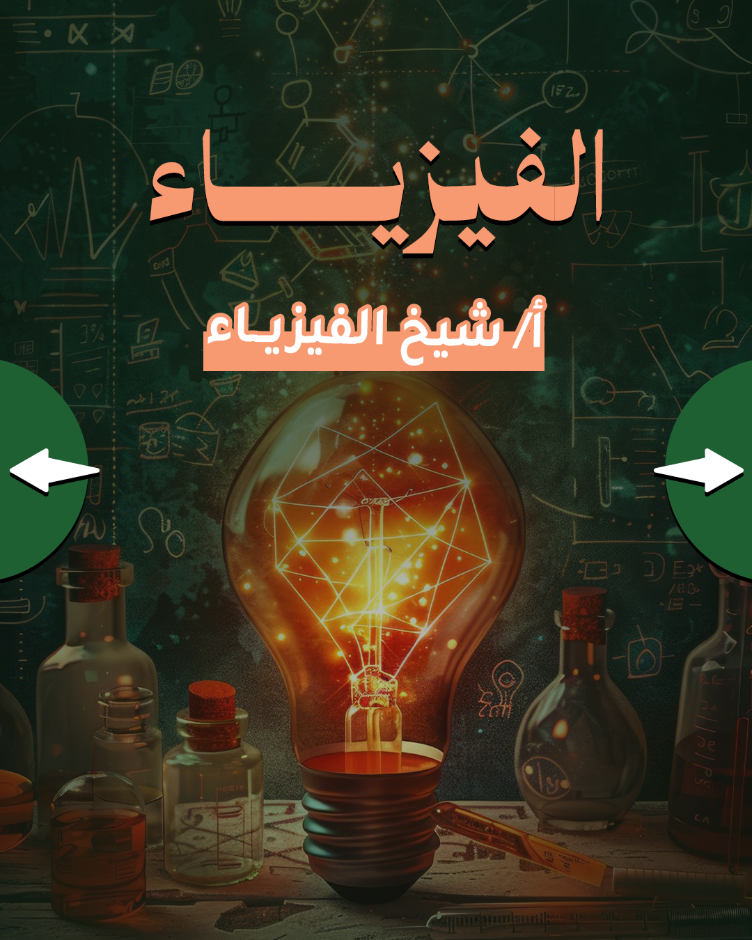01_1 الفيزياء والقياس