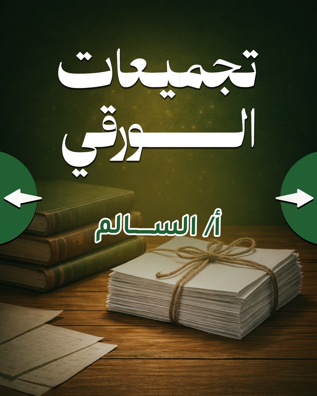 الاسس والجذور